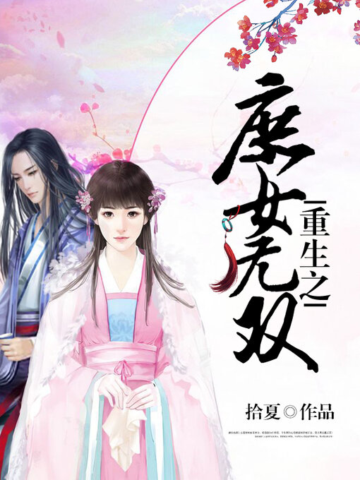 Title details for 重生之庶女无双 26 by 拾夏 - Available